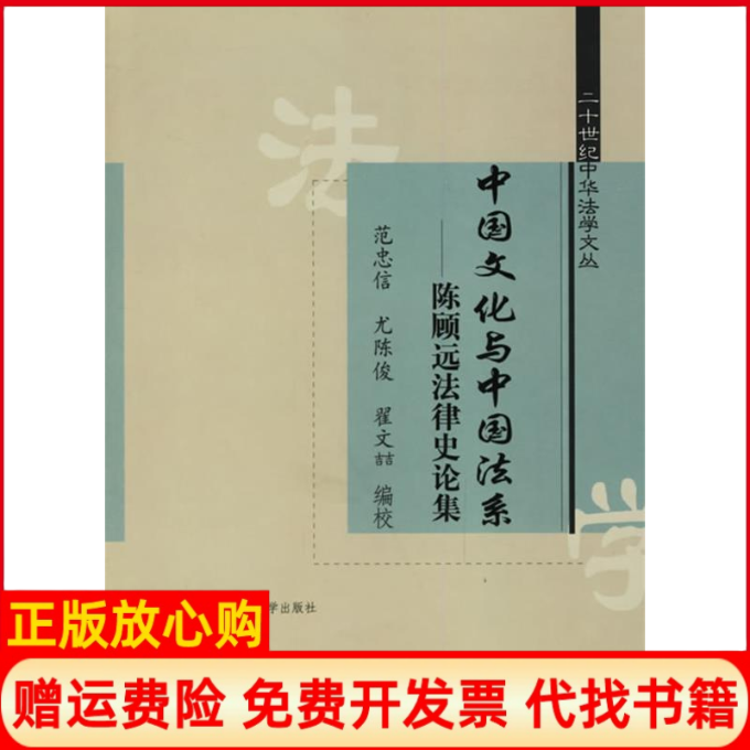 【正版书】中国文化与中国法系陈顾远法律史论集范忠信著中国政法大学出版社9787562028291