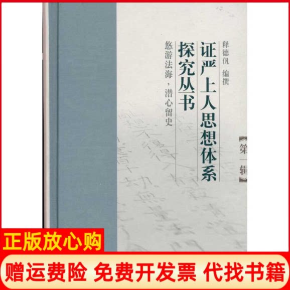 正版书】第1辑证严上人思想体系探究丛书释德亻凡编者复旦大学出版社9787309067606