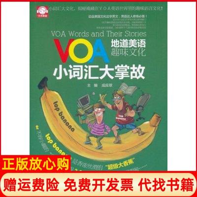 【正版书】VOA地道美语趣味文化小词汇大掌故无成应翠中国水利水电出版社9787508486833