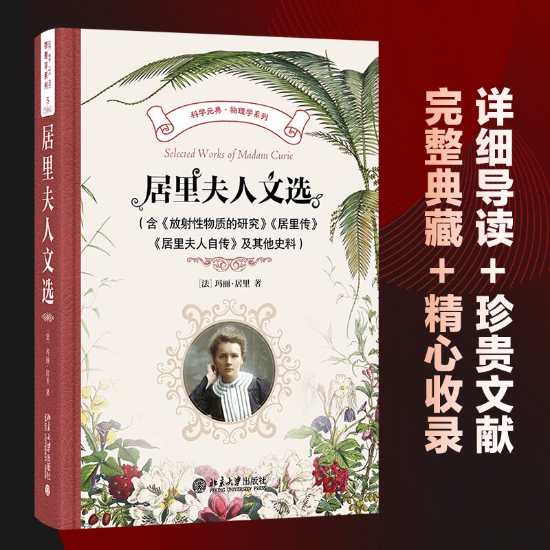 正版书居里夫人文选(含《放物质的研究》《居里传》《居里夫人自传》)及史料玛丽·居里著,胡圣荣,周荃译,王鸣阳校译 著北京大学