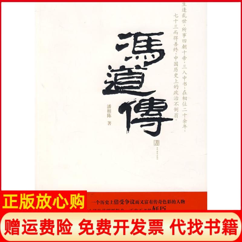 【正版书籍】冯道传潘相陈著当代世界出版社9787509002742