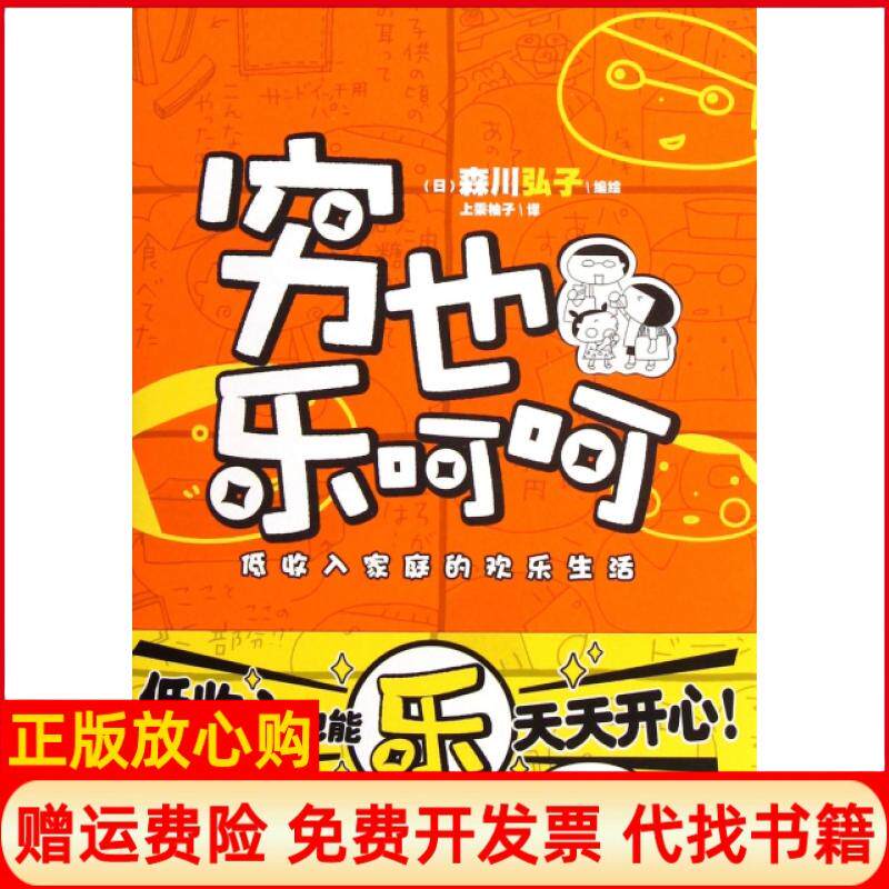 正版书】穷也乐呵呵低收入家庭的欢乐生活日森川弘子者上乘柚子湖南美术9787535666048