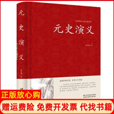 【正版书】中国古典文学名著元史演义全本典藏蔡东藩江苏凤凰美术9787534481987