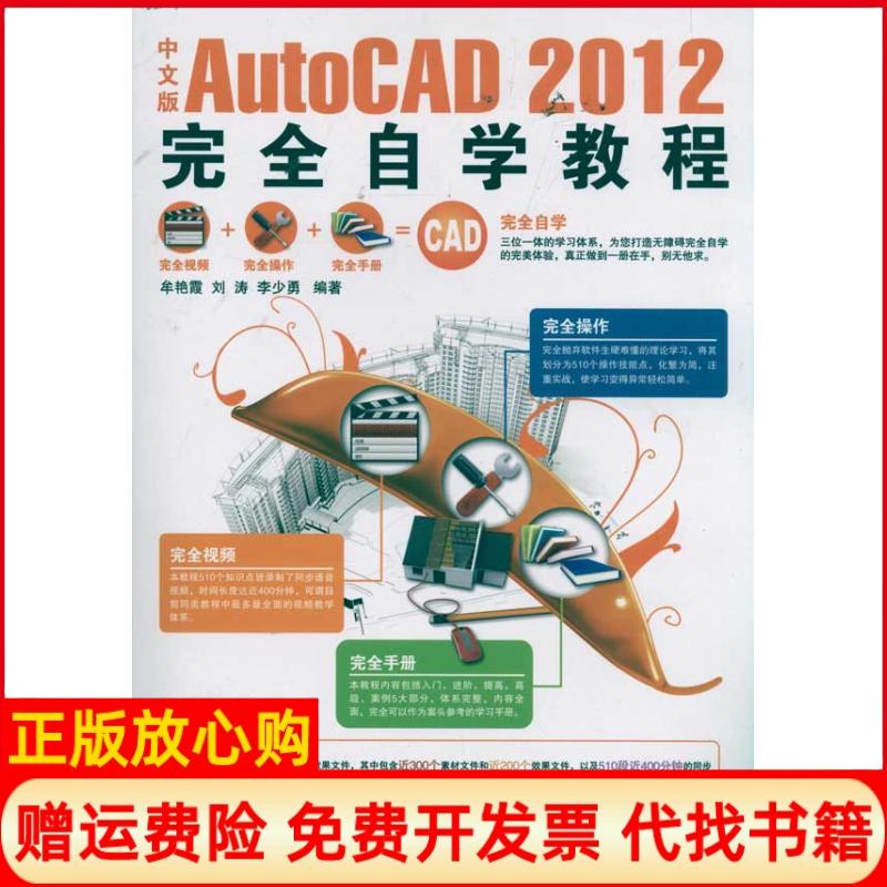 【正版书】中文版AutoCAD2012自学教程牟艳霞著刘涛著李少勇著北京希望电子出版社9787802486157