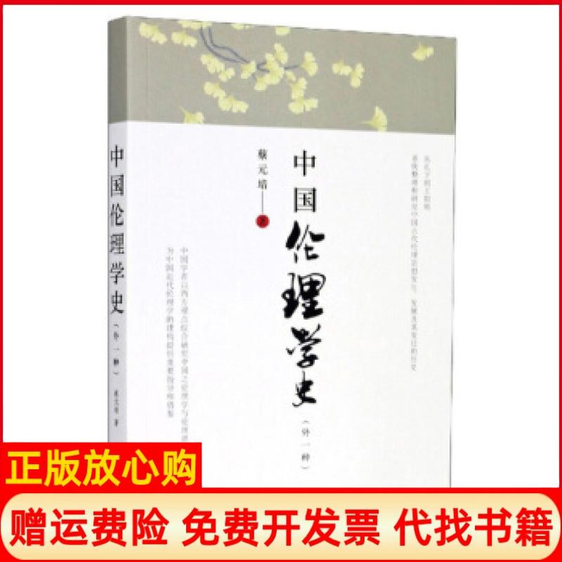 【正版书】中国伦理学史蔡元培著山西人民出版社9787203115243