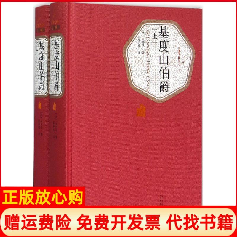 【正版书】基度山伯爵法大仲马人民文学出版社9787020104352