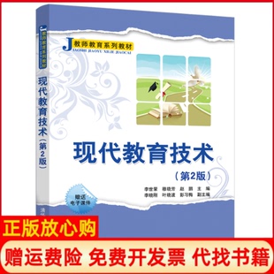 【正版书】现代教育技术第2版编者李世荣穆晓芳赵鹏|责编汤涌涛清华大学出版社9787302547006