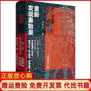 【正版书】秦谜重新发现秦始皇插图增订版李开元上海人民出版社9787208164475