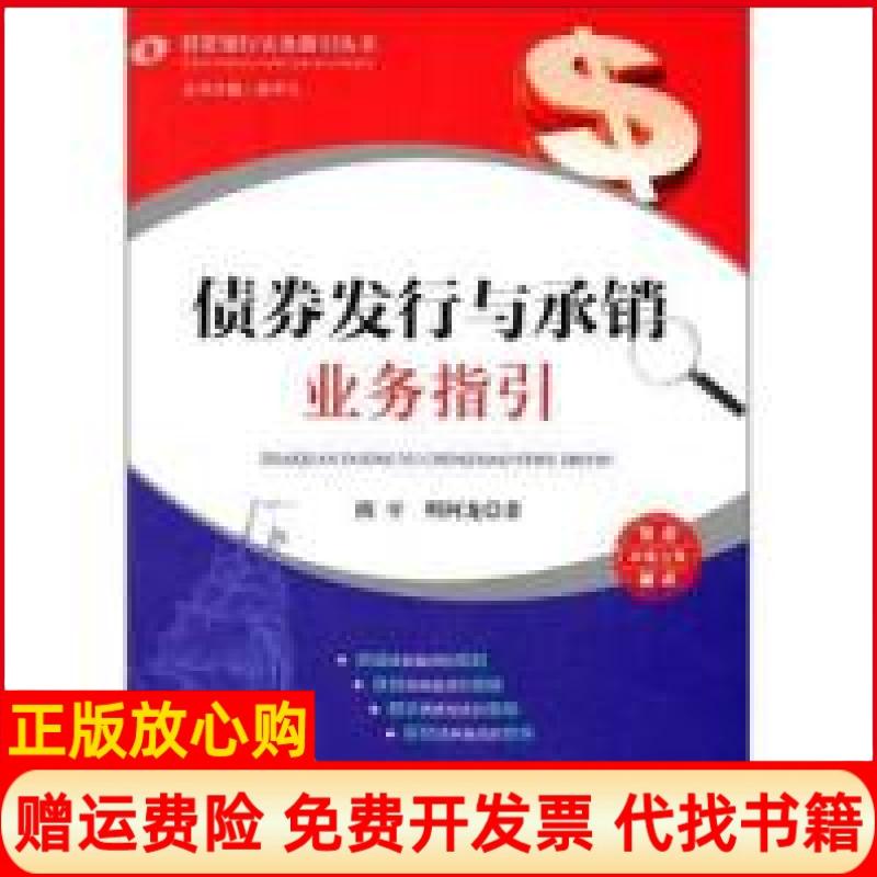 【正版书】债券发行与承销业务指引隋平著明阿龙著法律出版社9787511828194