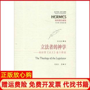 者 神学柏拉图法义卷十绎读林志猛 刘小枫 张清江译华夏出版 书 甘阳 社9787508074634 正版