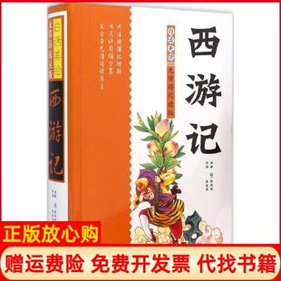 【正版书】白话美绘无障碍阅读版西游记吴承恩武汉大学出版社9787307159075