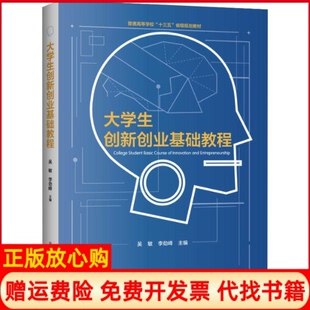 【正版书】大学生创新创业基础教程吴敏中国科学技术大学出版社9787312045219