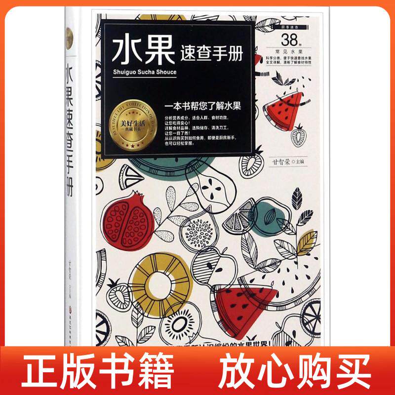【正版书】水果速查手册美好生活典藏书系甘智荣黑龙江科学技术出版社