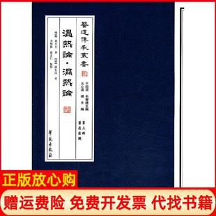 【正版现货】温热论湿热论医道传承丛书第三辑医道圆机清薛生白学苑出版社9787507741964