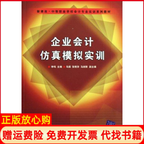 【正版书】新课改中等职业学校会计专业实训系列教材企业会计仿真模拟实训李鸣马娟张艳华马剑新清华大学出版社9787302205210