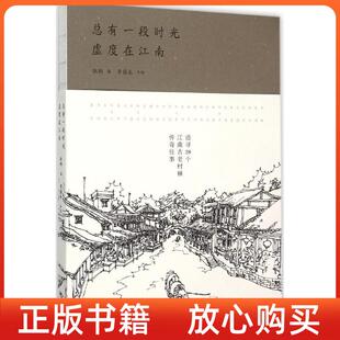 社9787503253973 正版 图书 总有一段时光虚度在江南耿朔著李国光绘中国旅游出版