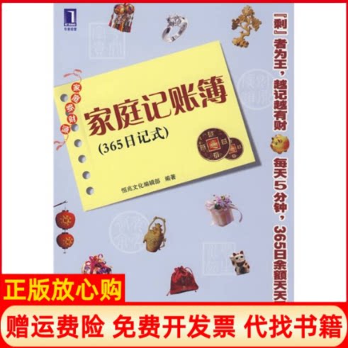 正版书】家庭记账簿365日记式恒兆文化编辑部著机械工业出版社9787111255499