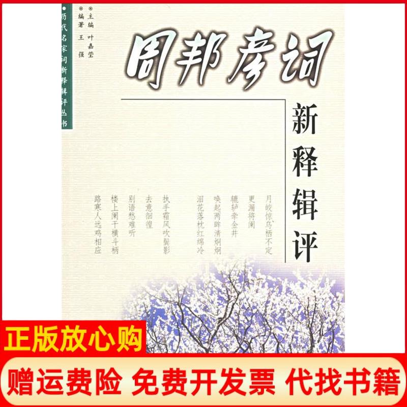 正版书】周邦彦词新释辑评王强中国书店9787806631881