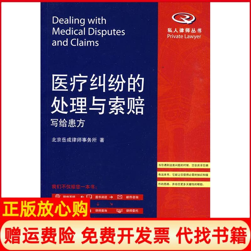 正版书】医疗纠纷的处理与索赔写给患方北京岳成律师事务所 北京大学出版社9787301161913