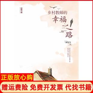 鄉村教師 正版 書 社9787569703542 幸福之路鐘發全著西南師范大學出版