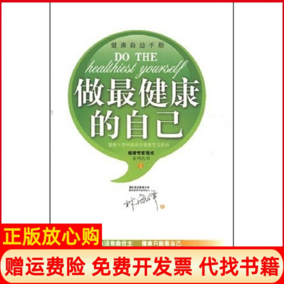 正版书】做的自己健康自励手册林海峰著汕头大学出版社9787811201901