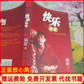 正版书】快乐向前一个女人的心灵释放之旅�筱中国青年出版社9787500662693