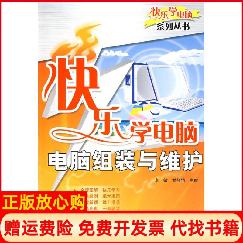 正版书】快乐学电脑电脑组装与维护配光盘快乐学电脑或快乐驿站系列丛书李敏甘登岱清华大学出版社9787302190448