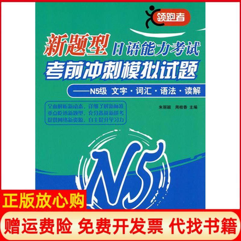 【正版书】新题型日语能力冲刺模拟试题N5级文字词汇语法读解朱丽颖著北京语言大学出版社9787561927878