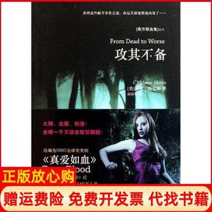 攻其不备南方吸血鬼系列之八美莎莲哈里斯著高琼宇译人民文学出版 书 社9787020084739 正版