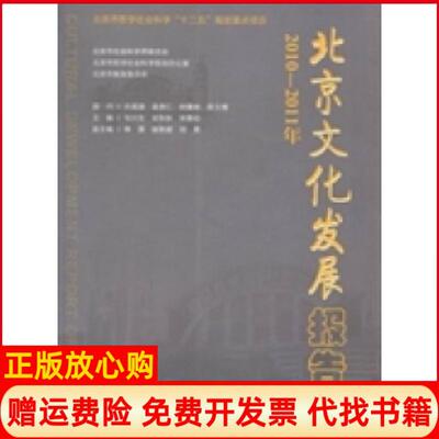 【正版书】北京文化发展报告20102011年刘川生史秋秋宋贵伦文化艺术出版社9787503952838