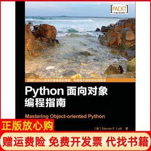 社9787115405586 Python面向对象编程指南MasteringObjectorientedPython美StevenFLott洛特著张心韬译兰亮译人民邮电出版 正版 书