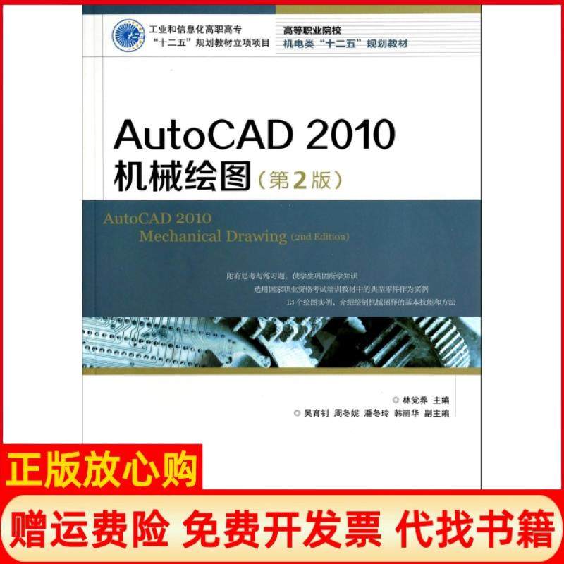 【正版书】AutoCAD2010机械绘图工业和信息化高职高专十二五规划教材立项项目林养 人民邮电出版社9787115327680