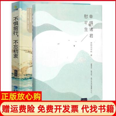 【正版现货】幸得诸君慰平生精繁星丛书不惧前行不忘初衷故园风雨前清华大学9787302485490
