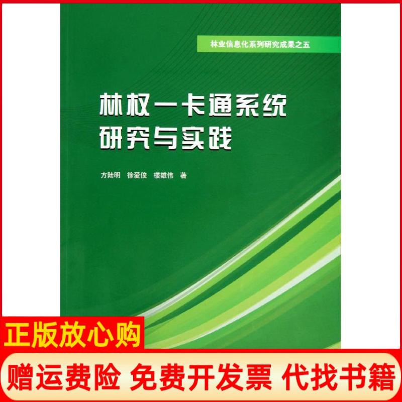 【正版书】林权一卡通系统研究与实践方陆明著徐爱俊著楼雄伟著水利水电出版社9787517010876