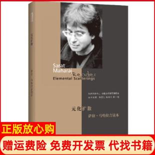 【正版书】元化扩散萨拉马哈拉吉读本张颂仁兴高士明　主编上海人民出版社9787208113824