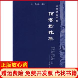 黄海波注姚春注莫德芳注中国医出版 伤寒贯珠集清尤在泾 书 社9787802314573 正版