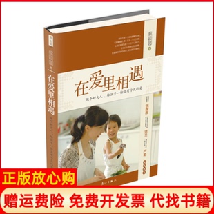 在愛(ài)里相遇做個(gè)好大人給孩子一份沒(méi)有虧欠 正版 現(xiàn)貨 社9787540757687 愛(ài)蔡穎卿著漓江出版