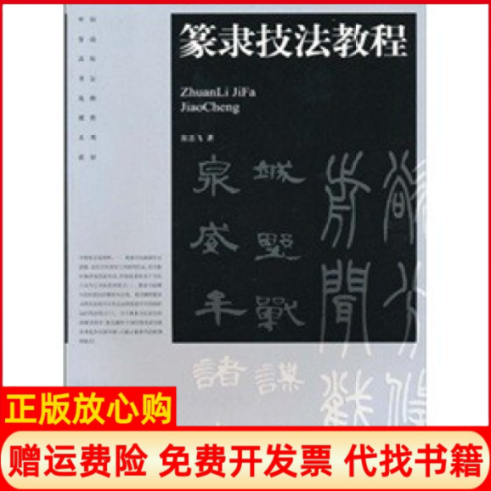 【正版书】篆隶技法教程中国普通高校书法选修课程系列教材S翁志飞上海人民美术出版社9787532266333