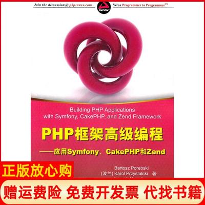 【正版书】PHP框架高级编程应用SYMFONYCAKEPHP和ZEND波波伦布斯基　等著付勇　等译清华大学出版社9787302279709