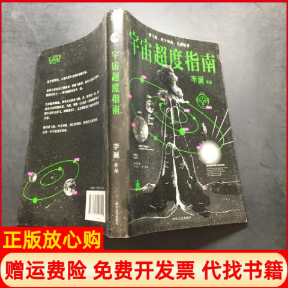 正版书】宇宙超度指南李诞著四川文艺出版社9787541147401