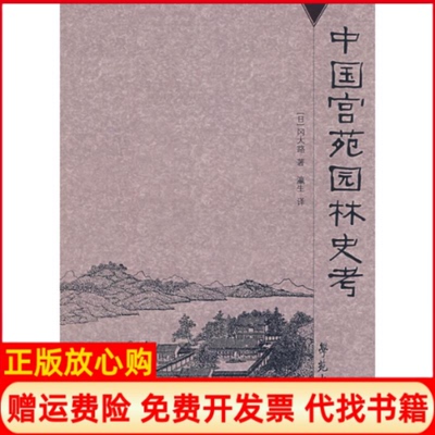 正版书9成新】中国宫苑园林史考日冈大路著瀛生译学苑出版社9787507730203