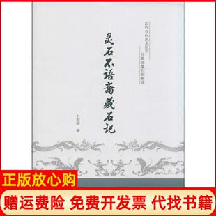 【正版书】灵石不语斋藏石记汉代礼仪美术研究经典画像石刻解读卜友常浙江大学出版社9787308129244