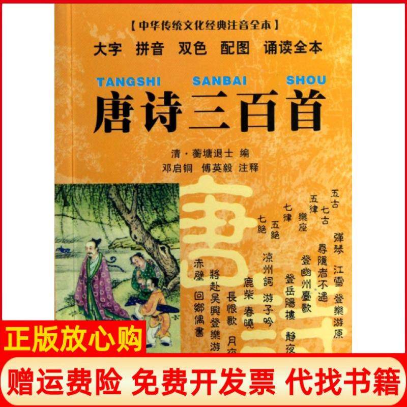 【正版书】中华传统文化经典注音全本口袋本唐诗三百首清蘅塘退士 傅英毅注邓启铜注东南大学出版社9787564135201