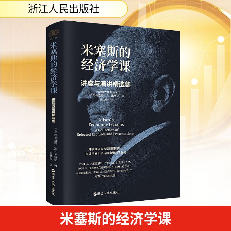 正版书米塞斯的经济学课 讲座与演讲精选集(奥)路德维希·冯·米塞斯 著 吴荻枫 译浙江人民出版社