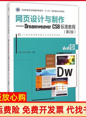【正版书】网页设计与制作DreamweaverCS6标准教程第2版21世纪高等院校数字艺术类规划教材修毅人民邮电出版社9787115380883