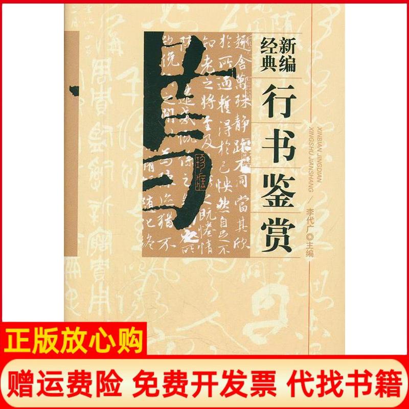【正版书】新编经典行书鉴赏李代广 北京工业大学出版社9787563929351