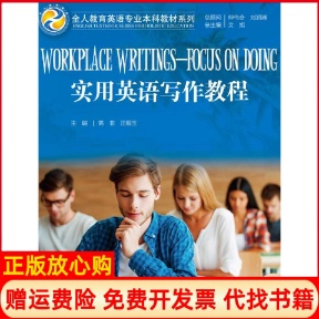 实用英语写作教程高非著高非 书 汪顺玉 文旭总 社9787300229959 中国人民大学出版 正版