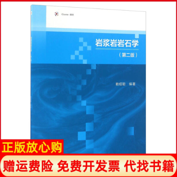 【正版书】岩浆岩岩石学iCourse教材赖绍聪著高等教育出版社9787040464108