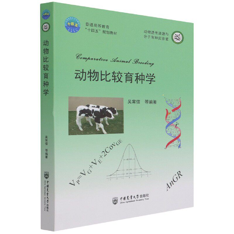 正版书动物比较育种学(普通高等教育十四五规划教材)编者:吴常信|责编:林孝栋中国农业大学