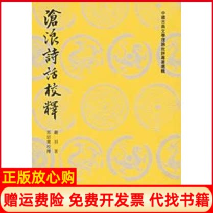 正版书】沧浪诗话校释宋严羽着郭绍虞校释人民文学出版社9787020026548